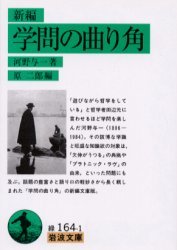 新編 学問の曲り角