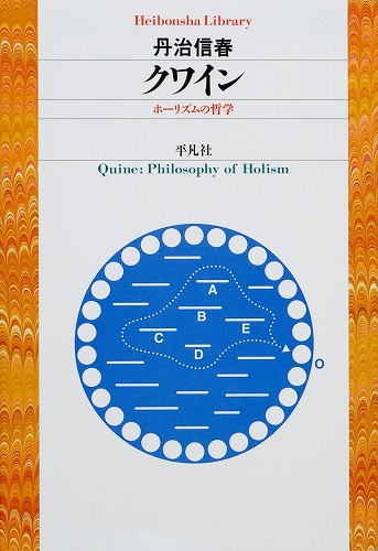 クワイン ホーリズムの哲学