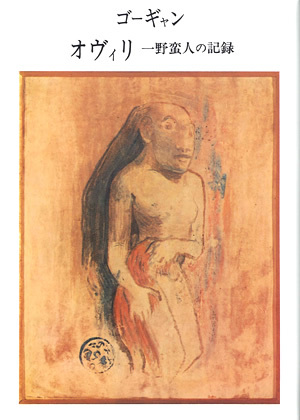 ポール ゴーギャン、【異国のエヴァ】、新品高級額 額装付、年代物・希少画集画 異国のエヴァ』 by ポール・ゴーギャン | with a kiss, passing