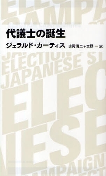 代議士の誕生