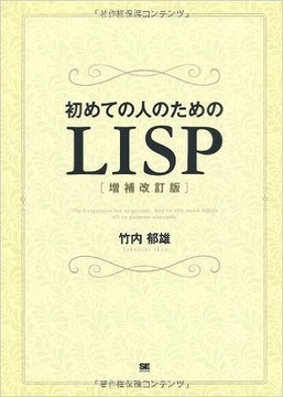 初めての人のためのLISP 増補改訂版
