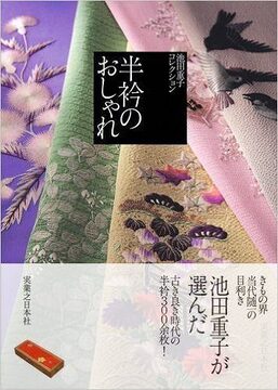池田重子コレクション 半衿のおしゃれ