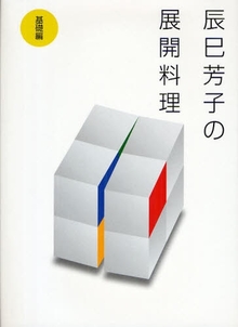 辰巳芳子の展開料理 基礎編