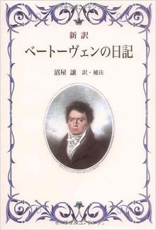 新訳 ベートーヴェンの日記