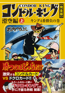 コンドル・キング〔完全版〕滑空編【上】