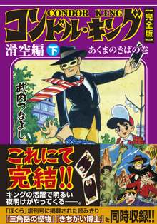 コンドル・キング〔完全版〕滑空編【下】