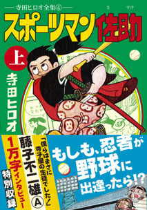 スポーツマン佐助【上】