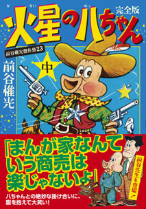 火星の八ちゃん〔完全版〕【中】
