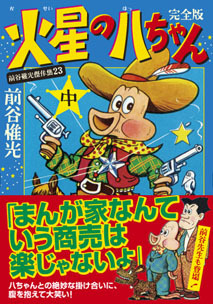 火星の八ちゃん〔完全版〕【中】
