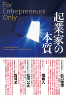 起業家の本質