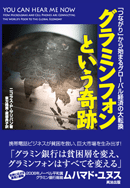 グラミンフォンという奇跡