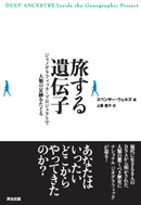 旅する遺伝子