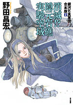 銀河乞食軍団 合本版2 消滅!? 隠元岩礁実験空域