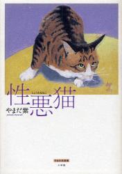 性悪猫