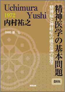 精神医学の基本問題 内村祐之 著 解題 臺 弘 販売ページ 復刊ドットコム