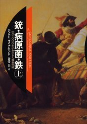 銃・病原菌・鉄 （上） 一万三〇〇〇年にわたる人類史の謎