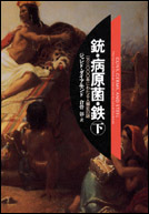 銃・病原菌・鉄  （下） 一万三〇〇〇年にわたる人類史の謎