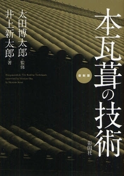 本瓦葺の技術  復刻版