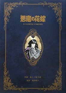 悪魔の花嫁 -幻の未収録作品＆秘蔵原画集