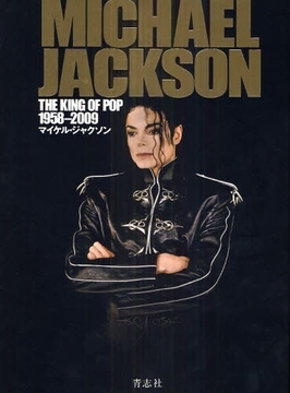 マイケル・ジャクソン キング・オブ・ポップ 1958-2009