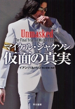 マイケル･ジャクソン 仮面の真実