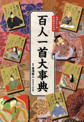 百人一首大事典 完全絵図解説 光琳かるた他絵図解説を掲載