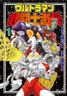 ウルトラマン超闘士激伝 １巻