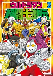 ウルトラマン超闘士激伝 ２巻