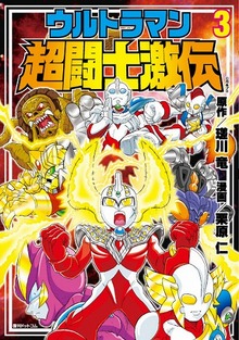 ウルトラマン超闘士激伝 ３巻