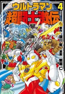 ウルトラマン超闘士激伝 ４巻