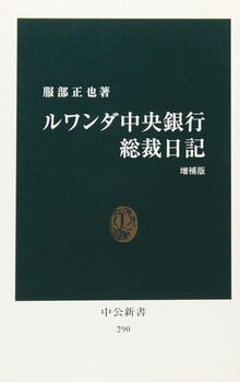 ルワンダ中央銀行総裁日記（増補版）