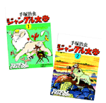 漫画少年版「ジャングル大帝」豪華限定版
