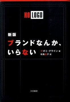 ブランドなんか、いらない  新版