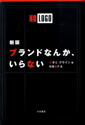 ブランドなんか、いらない  新版