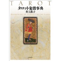 タロット象徴事典