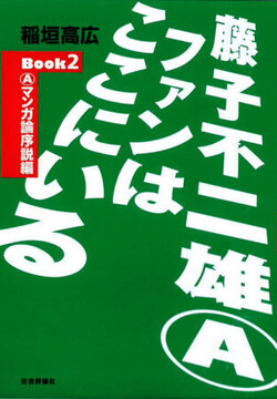 藤子不二雄（Ａ）ファンはここにいる Book2 【Ａマンガ 論序説編】