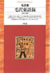 毛沢東語録  平凡社ライブラリー