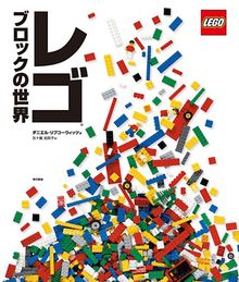 レゴブロックの世界