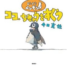 よなよなペンギン ココ、ちきゅうをすくう