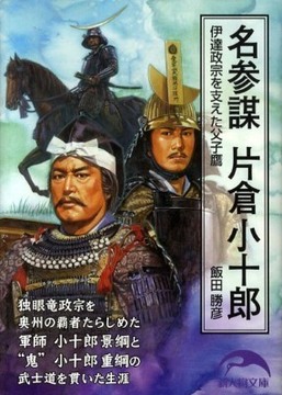 名参謀 片倉小十郎