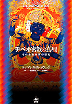 チベット密教の真理 新装版 その象徴体系の研究