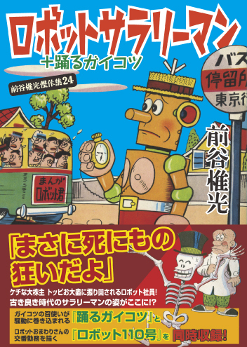ロボットサラリーマン＋踊るガイコツ（前谷惟光）』 販売ページ
