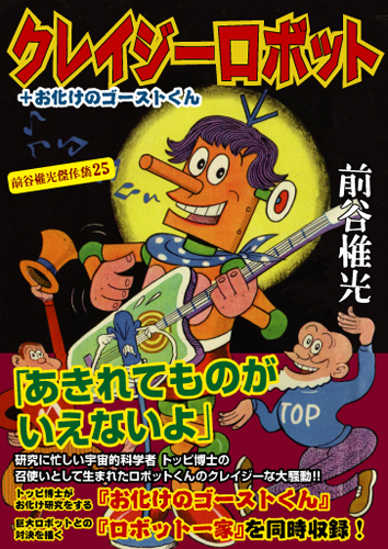 クレイジーロボット＋お化けのゴーストくん