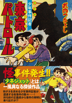東京パトロール〔完全版〕