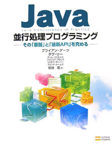Java並行処理プログラミング その「基盤」と「最新API」を究める