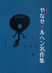 復刻版 やなせメルヘン名作集