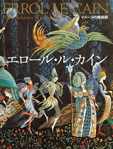 イメージの魔術師 エロール・ル・カイン  改訂新版