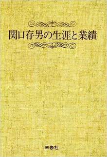 関口存男の生涯と業績