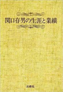 関口存男の生涯と業績