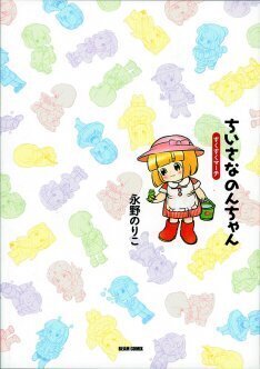 ちいさなのんちゃん すくすくマーチ